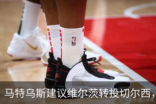 马特乌斯建议维尔茨转投切尔西，佩蒂特直言巴尔科拉身价虚高